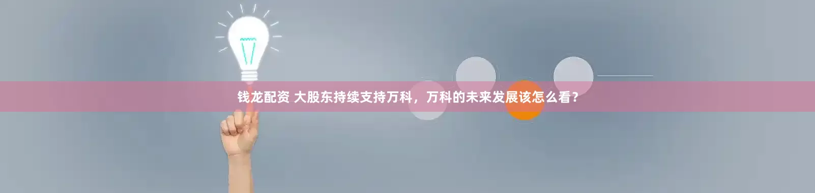 钱龙配资 大股东持续支持万科，万科的未来发展该怎么看？