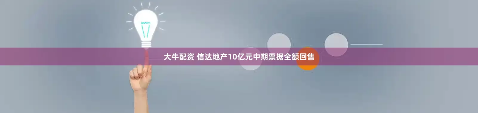 大牛配资 信达地产10亿元中期票据全额回售