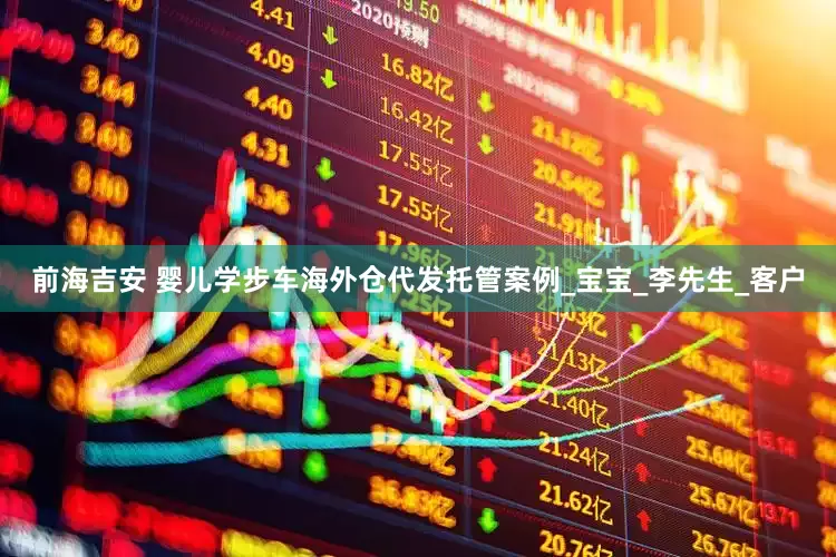 前海吉安 婴儿学步车海外仓代发托管案例_宝宝_李先生_客户