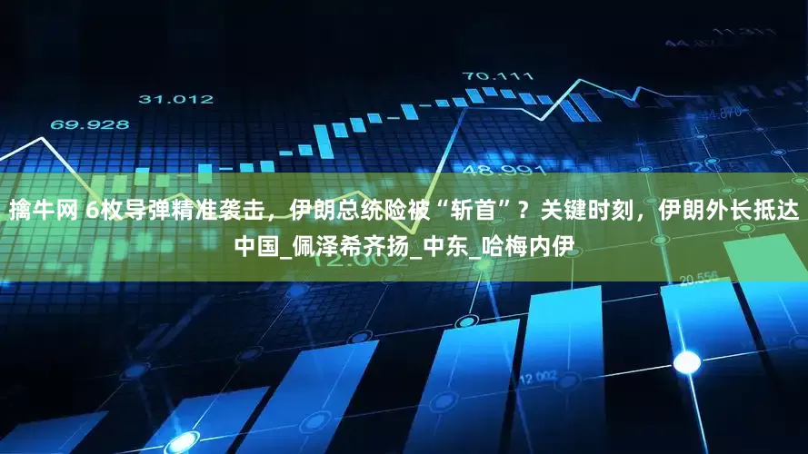 擒牛网 6枚导弹精准袭击，伊朗总统险被“斩首”？关键时刻，伊朗外长抵达中国_佩泽希齐扬_中东_哈梅内伊