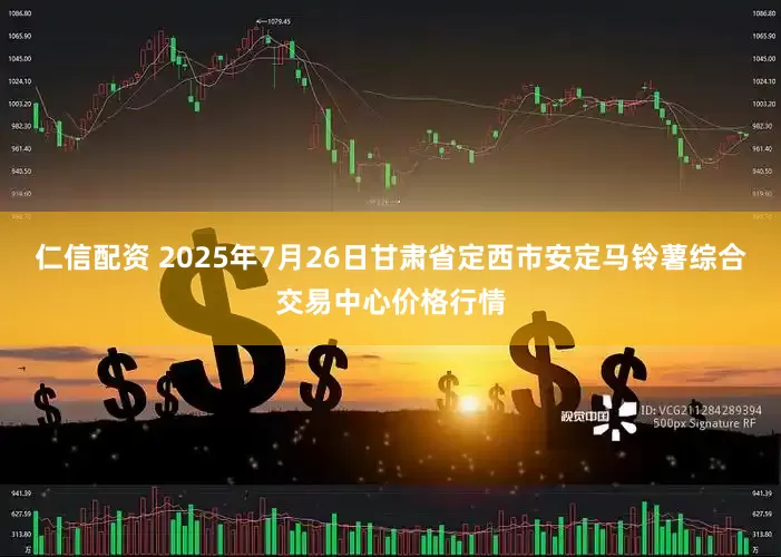 仁信配资 2025年7月26日甘肃省定西市安定马铃薯综合交易中心价格行情