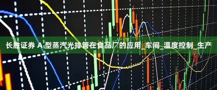 长胜证券 A 型蒸汽光排管在食品厂的应用_车间_温度控制_生产