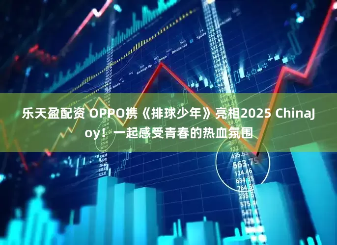 乐天盈配资 OPPO携《排球少年》亮相2025 ChinaJoy！一起感受青春的热血氛围