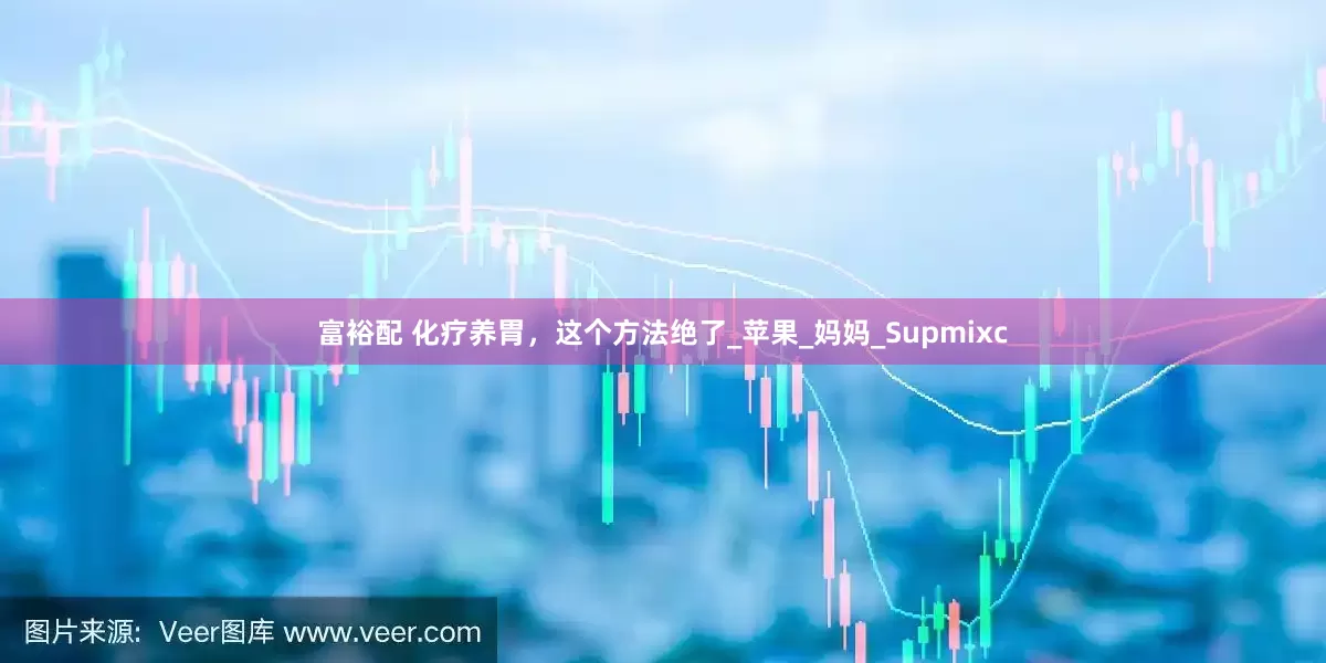 富裕配 化疗养胃，这个方法绝了_苹果_妈妈_Supmixc