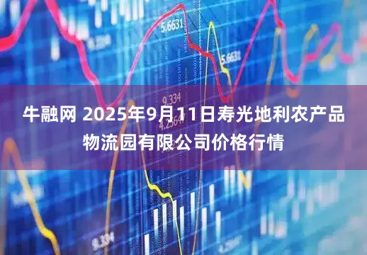 牛融网 2025年9月11日寿光地利农产品物流园有限公司价格行情