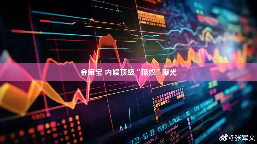 金策宝 内娱顶级“猫奴”曝光